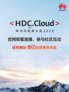 <b>大只平台登录_攻城狮为什么需要HDC.Cloud大会的</b>