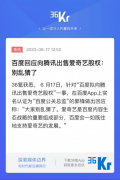 <b>dz大只500平台_向腾讯出售爱奇艺股权？别乱猜，</b>