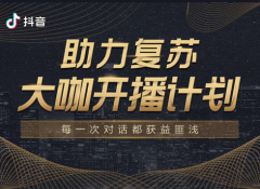 <b>租房还是买房、灾难如何应对？抖音“助力复苏</b>